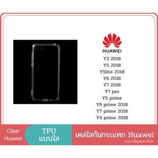 เคส TPU แบบใส เคสกันกระแทก เคส HUAWEI รุ่น Y3 2018 Y5 2018 Y5 lite 2018 Y6 2018 Y7 2018 Y7 PRO Y5 Prime Y6 Prime 2018