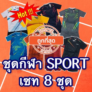 ชุดกีฬาSPORTเสื้อพร้อมกางเกงเซท8ชุดผู้ใหญ่และเด็กใส่ได้ทั้งหญิงและชายราคาถูกงานสวยปัง