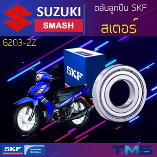 Suzuki Smash ลูกปืน สเตอร์ 6203-2Z SKF ตลับลูกปืนเม็ดกลมล่องลึก ฝาเหล็ก 6203 2Z (17x40x12)