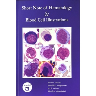 [ศูนย์หนังสือจุฬาฯ] 9786164402935 SHORT NOTE OF HEMATOLOGY & BLOOD CELL ILLUSTRATIONS