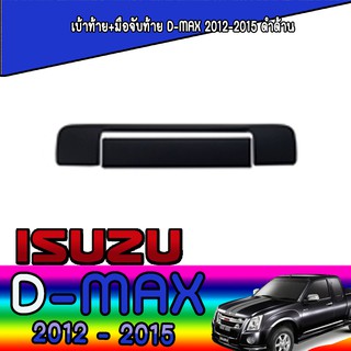 เบ้าท้าย+มือจับท้าย อีซูซุ ดีแม็คซ์ Isuzu D-max 2012-2015 ดำด้าน