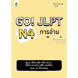 Go! JLPT N4 การอ่านสอบวัดระดับภาษาญี่ปุ่น