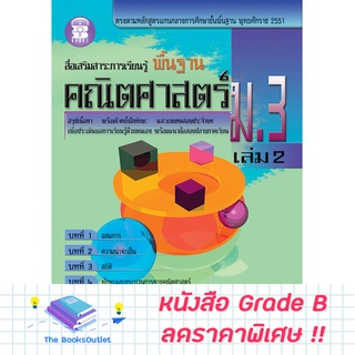 [Grade B] สื่อเสริมรายวิชาพื้นฐาน คณิต ม.3 ล.2 (หลักสูตร2551) [C51]