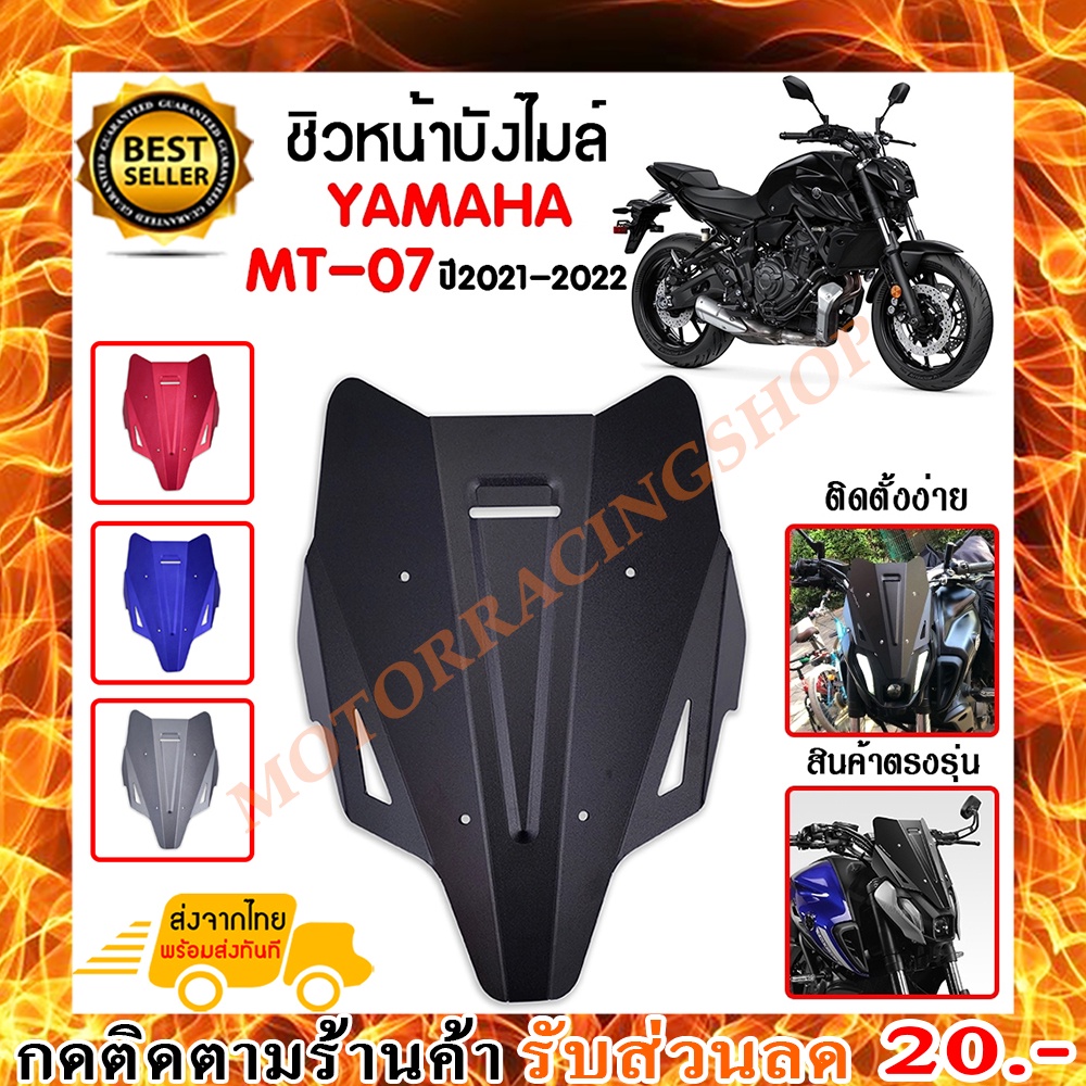 ชิวหน้า,บังไมล์,ชิวหน้าแต่งสำหรับ YAMAHA MT07 ปี 2021-2022 V2 เนื้อเพลท หนา เสมอกัน ทนต่อแรงขีดข่วน