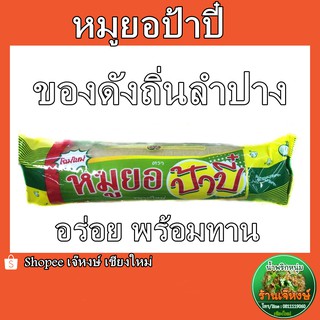 หมูยอป้าปี๋ ของดังของฝากเมืองลำปาง อร่อย สะอาด