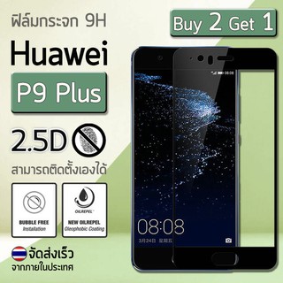 ซื้อ 2 ฟรี 1 ฟิล์มกันรอย กระจกนิรภัย เต็มจอ เก็บขอบแนบสนิท for Huawei P9 Plus สีดำ(5.5") Premium Tempered Glass 9H 2.5D