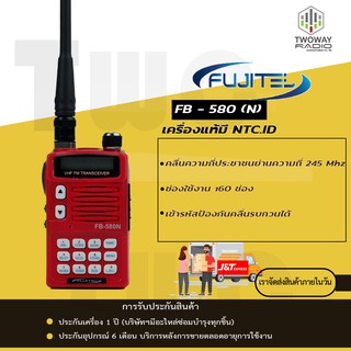 วิทยุสื่อสาร FUJITEL FB-580(N)