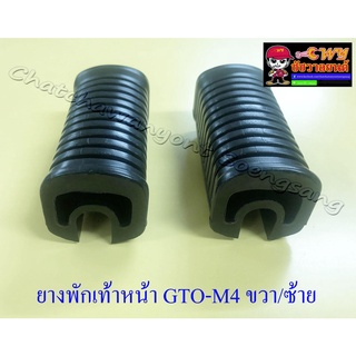 ยางพักเท้าหน้า GTO-M4 ขวา/ซ้าย (32389)