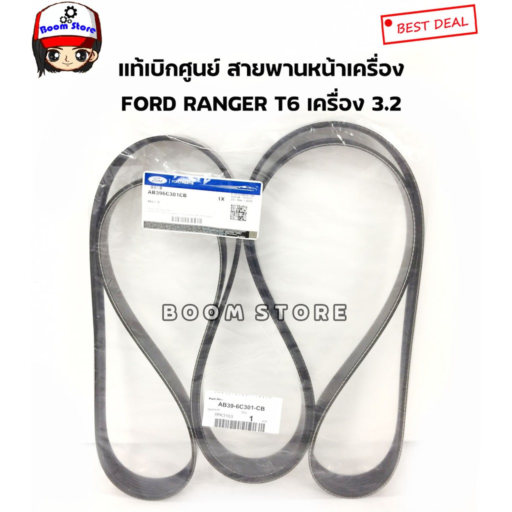 Ford แท้เบิกศูนย์ (AB396C301CB / AB3Z8620B)สายพานหน้าเครื่อง FORD RANGER T6 EVEREST ปี 2012-2014 เครื่อง 3.2 7PK3103