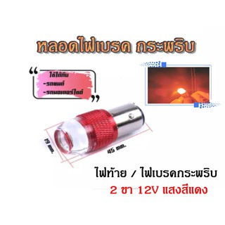 ไฟท้าย ไฟเบรคกระพริบLED 2ขา 12V แสงสี แดง (แพ็ค1ชิ้น) ใช้ได้กับรถมอเตอร์ไซด์ อุปกรณ์แต่งมอไซด์ อะไหล่แต่งมอไซด์