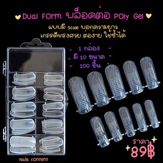 Dual Form บล็อคต่อ Poly Gel แบบมี Scale บอกความยาว เกรดดีทรงสวย ต่อง่าย ใช้ซ้ำได้