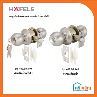 HAFELE ชุดลูกบิดประตูหัวกลม ห้องทั่วไป/ห้องน้ำ สีสแตนเลส รุ่น 489.93.140 /489.93.145 วัสดุก่อสร้าง