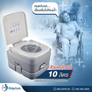 ส้วมเคลื่อนที่ สุขาเคลื่อนที่ PORTABLE TOILET 10 ลิตร พกพาง่ายสะอาดไร้กลิ่น -1 ชิ้น