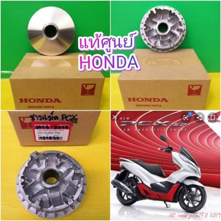 ﻿ชามเม็ด PCX150 2018-2019 แท้เบิกศูนย์HONDA ส่งฟรี 22110-K97-T00