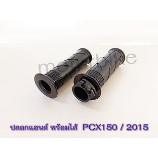 ปลอกมือ ปลอกแฮนด์ พร้อมไส้  PCX150 2015