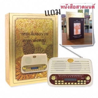 วิทยุเสียงธรรม(หนังสือสวดมนต์๑เล่มฟรี)