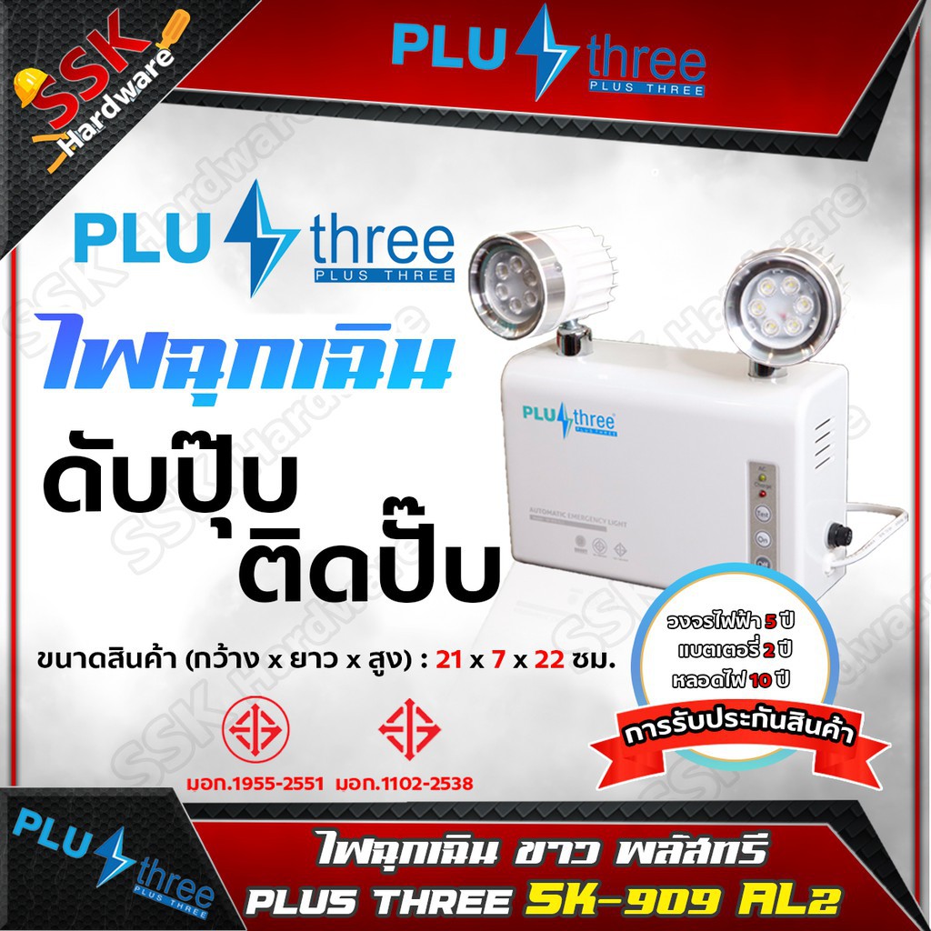 โคมไฟฉุกเฉิน รุ่น SK-909 AL2 หลอด LED 2*9W Plus Three