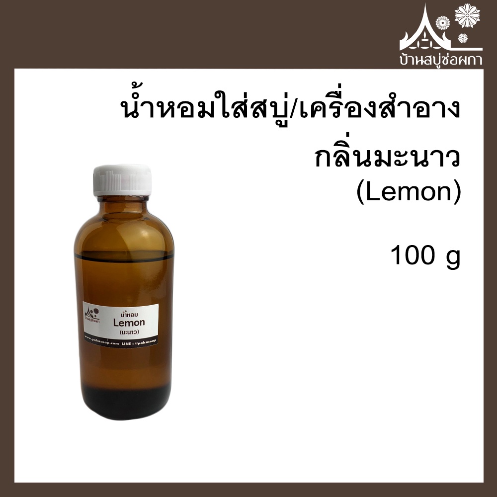 หัวเชื้อน้ำหอม กลิ่นเลม่อน (Lemon) ขนาด 100 g ใส่สบู่และเครื่องสำอาง