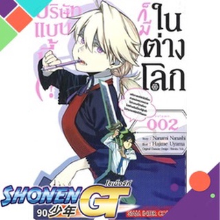 [พร้อมส่ง] หนังสือบริษัทแบบนี้ก็มีในต่างโลก ล.2#มังงะ-MG,สนพ.Siam Inter Comics,Nanami Nanashi