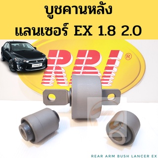 บูชคานหลัง​ Mitsubishi​ Lancer​ EX​ 1.8 2.0 CY3 CY4 มิตซูบิชิ​ แลนเซอร์​ EX​ บูชอาร์มหลัง บูชปีกนกหลัง บูชคานหลัง RBI