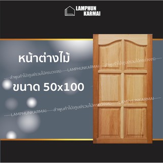 ลำพูนค้าไม้(ศูนย์รวมไม้ครบวงจร) หน้าต่างไม้ ปีกนก 50x100 ซม. อบแห้ง ทนแดดทนฝน ไม้จริง วงกบ วงกบไม้