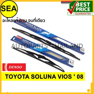 ใบปัดน้ำฝน DENSO  TOYOTA SOLUNA VIOS  08  14 นิ้ว+24 นิ้ว(2ชิ้น/ชุด)