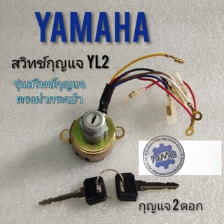 สวิทช์กุญแจ yl2  สวิทช์กุญแจ yamaha yl2 รุ่นสวิทช์กุญแจติดฝากระเป๋า สวิทช์กุญแจ yamaha yl2g yl2 gm รุ่นข้างกระเป๋า