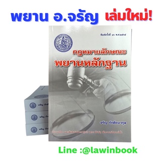 🌈คำอธิบายกฎหมายลักษณะพยานหลักฐาน อ. จรัญ ภักดีธนากุล