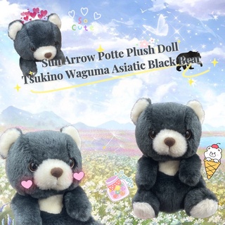 ตุ๊กตาน้องหมีดำของญี่ปุ่น ขนนุ่ม น่ารักสุดๆ ก้นถ่วง นั่งได้ Sun Arrow Potte Plush Doll Tsukino Waguma Asiatic Black Bear