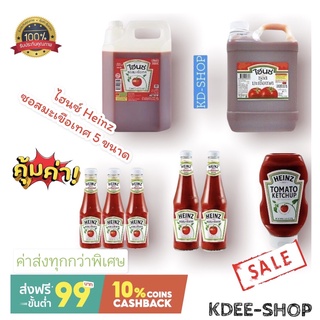 ไฮนซ์ Heinz ซอสมะเขือเทศ 5 ขนาด สินค้าใหม่ สุดคุ้ม