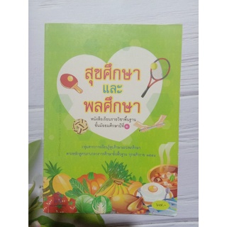 หนังสือเรียน สุขศึกษาและพลศึกษา ม.1 กระทรวง หลักสูตรปี 2551 มือสอง