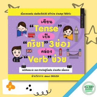 หนังสือ เซียน "Tense" เป๊ะ "กริยา 3 ช่อง" คล่อง "Verb ช่วย" การเรียนรู้ ภาษา ธรุกิจ ทั่วไป [ออลเดย์ เอดูเคชั่น]