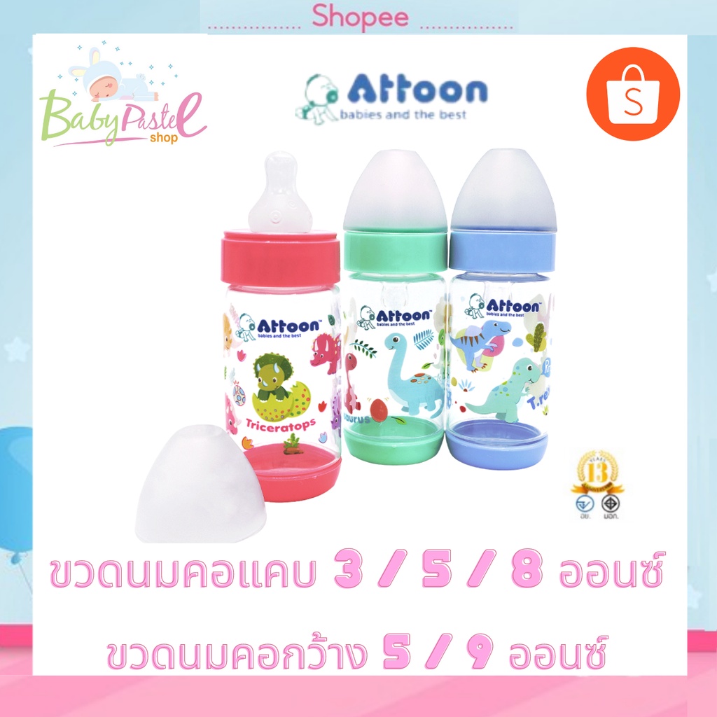 (ส่งด่วน/ส่งทันที🔥) ขวดนม คอแคบ คอกว้าง ขวดนมเด็ก ยี่ห้อ Attoon ของไทย อายุตั้งแต่ 1 เดือนขึ้นไป