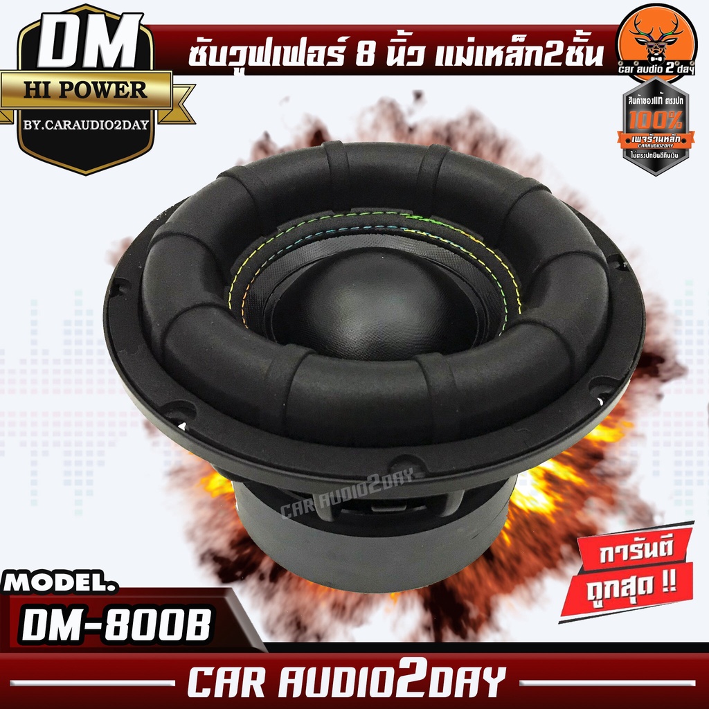 DM A-800B ลำโพง ดอกซับ ซับวูฟเฟอร์ 8นิ้ว โครงเหล็กหล่อ วอยซ์คู่ ซับ8นิ้ว เหล็กหล่อ แม่เหล็ก2ชั้น 800