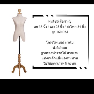 หุ่นโชว์เสื้อผ้าหัวไม้ ลดพิเศษ เฉพาะไซด์ปกติรุ่นผ้าดิบ สินค้ามือ1