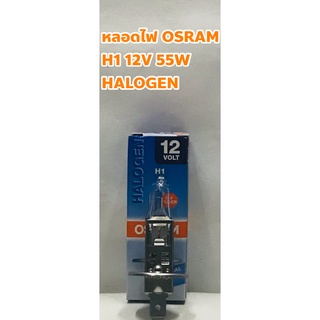 OSRAM หลอดไฟ OSRAM H1 12V 55W พร้อม UV Filter Made in Germany H 1