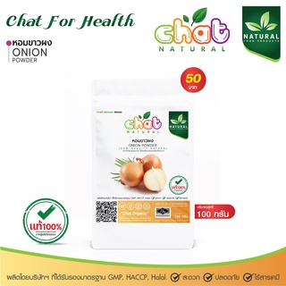 หอมขาวผง ONION POWDER  100 กรัม "CHAT NATURAL"