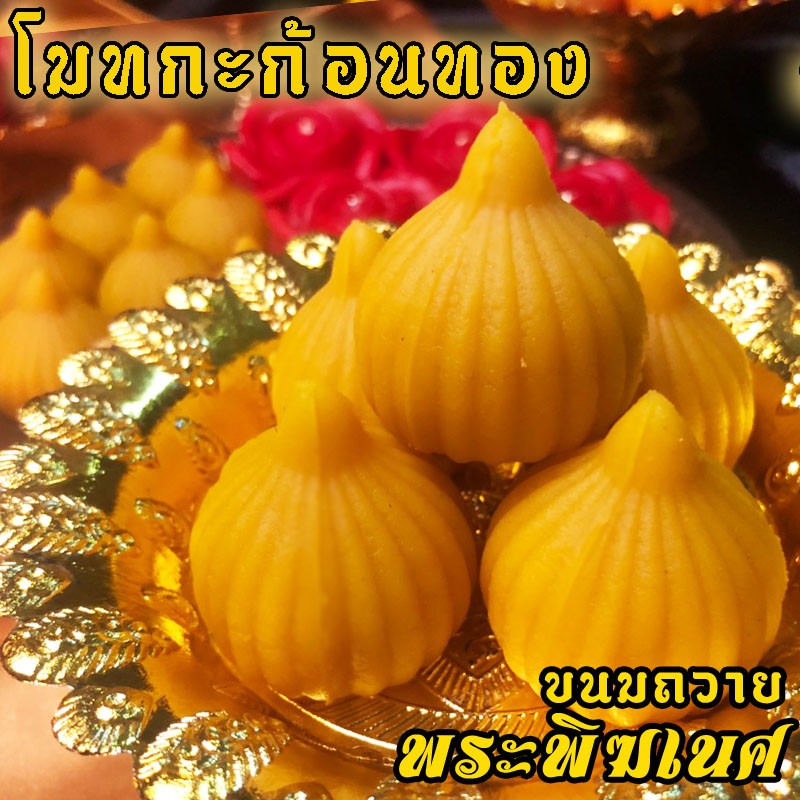 [ ขอพรได้ไวมาก ] ขายดี ขนมโมทกะ ก้อนทอง ขนมอินเดีย ถวายพระคเนศ แถมฟรี! เทียน+กำยาน (กล่อง 3 ชิ้น ขึ้นไป)