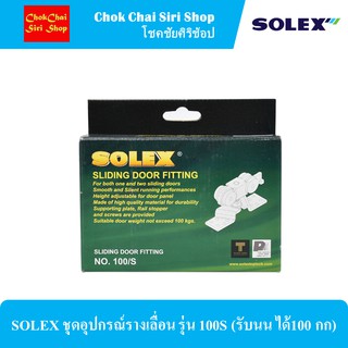 SOLEX ชุดอุปกรณ์รางเลื่อน รุ่น 100S (รับนน ได้100 กก)