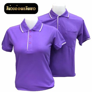 เสื้อคอปกสีม่วงอ่อนขลิบขาว