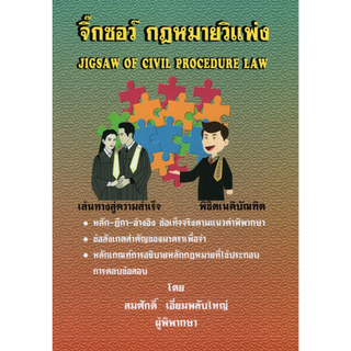 Chulabook(ศูนย์หนังสือจุฬาฯ) |จิ๊กซอว์ กฎหมายวิแพ่ง