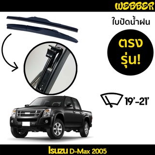 ใบปัดน้ำฝน ที่ปัดน้ำฝน ใบปัด ทรง AERO Isuzu D Max 2005 2006 ตรงรุ่น