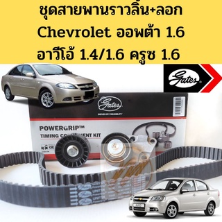 ชุดสายพานราวลิ้น + ลูกลอก Chevrolet OPTRA 1.6 AVEO 1.4L 1.6 CRUZE 1.6 เบนซิน ชุดสายพานไทม์มิ่ง Gates