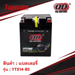 OD แบตเตอรี่ แบตแห้ง YTX14-BS (12V-14Ah/10HR) แบตเตอรี่แห้ง แบตเตอรี่มอเตอร์ไซค์ แบตเตอรี่ แบตแห้ง