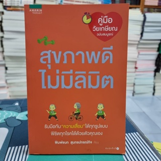 สุขภาพดีไม่มีลิมิต ผู้เขียน พิมพ์ชนก สุนทรปกร์กิจ