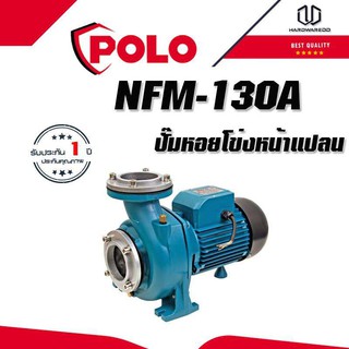 POLO NFM-130A ปั๊มหอยโข่ง หน้าแปลน 3HP 3"