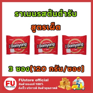 FUstore_(3ซอง) SAMYANG ซัมยัง Ramen รสต้นตำรับ สูตรเผ็ด มาม่าเกาหลี ราเมน Instant noodles บะหมี่กึ่งสำเร็จรูป