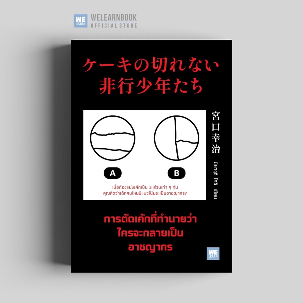 การตัดเค้กที่ทำนายว่า ใครจะกลายเป็นอาชญากร [ฉบับปรับปรุง] วีเลิร์น welearn welearnbook