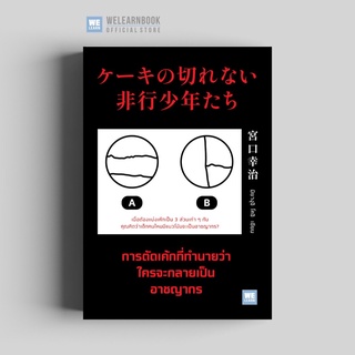 การตัดเค้กที่ทำนายว่า ใครจะกลายเป็นอาชญากร (ฉบับปรับปรุง) วีเลิร์น welearn welearnbook