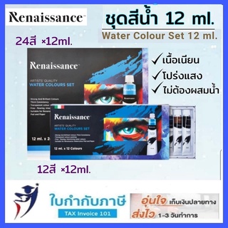 ชุดสีน้ำ เรนาซองซ์ Renaissance 12สี ขนาด 5ml 12ml.